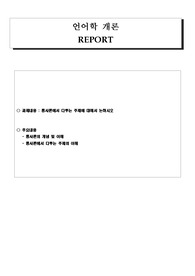 한국어교원(통사론에서다루는주제)언어학개론