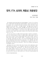 한미 FTA 성과와 재협상 대응방안
