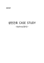 간호 cast study 성인간호학(asthma-천식) 간호진단2개