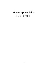성인간호학 A+ Case study_Acute appendicitis(급성충수염)