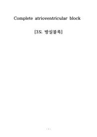 성인간호학 A+ Case study_Complete atrioventricular block(부정맥, 3도 방실 블록)