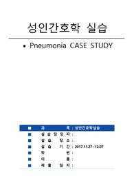 [성인간호학실습] A+ 폐렴(Pneumonia) CASE STUDY