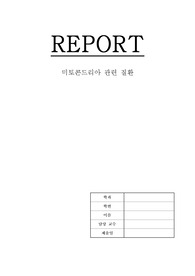 미토콘드리아 관련 질환