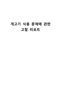 개고기 식용 문제에 관한 고찰 리포트