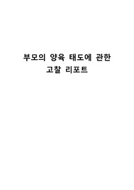 부모의 양육 태도에 관한 고찰 리포트