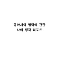 동아시아 철학에 관한 나의 생각 리포트
