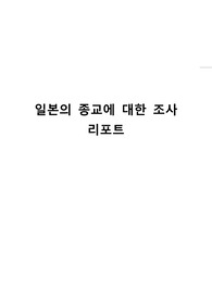 일본의 종교에 대한 조사 리포트