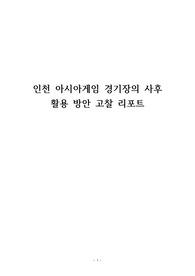 인천 아시아게임 경기장의 사후 활용 방안 고찰 리포트