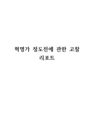 혁명가 정도전에 관한 고찰 리포트