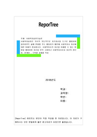 사회복지실천은 의식적 의도적으로 자기자신을 도구로 활용하여 클라이언트 삶에 변화를 주는 활동이기 때문에 사회복지사 자신에 대한 이해가 중요합니다. 사회복지사가 자신을 이해할 수 있는 방법을 활용하여 자신을 분석 고찰하고 사회복지사로서 자신의 장단점, 한계점 , 극복할 과제를 작성