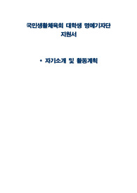 국민생활체육회 대학생 기자단 합격자소서