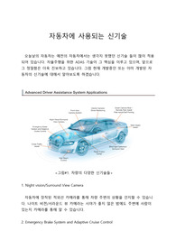 자동차에 사용되는 신기술