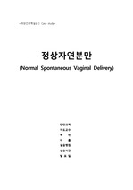 A+받은 자연분만(NVSD) case입니다 (컨퍼때 칭찬받은 자료)