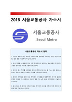2018 서울교통공사자소서