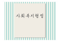 사회복지행정