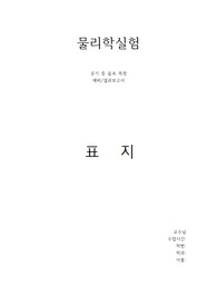 물리학실험 예비결과레포트 공기 중 음속 측정 (A+)