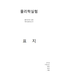 물리학실험 예비결과레포트 물리진자의 운동 (A+)