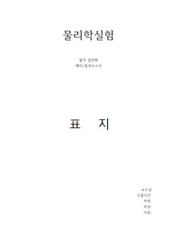물리학실험 예비결과레포트 열의 일당량(A+)