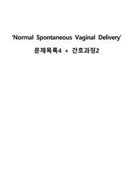 여성간호학 A+ Case study  Normal Spontaneous Vaginal Delivery, NSVD (정상분만)