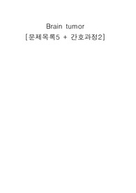 성인간호학 A+ Case study barin tumor(뇌종양)