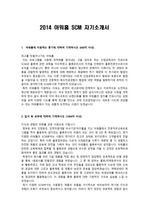 [이력서] 2014 하반기 아워홈 SCM 자기소개서
