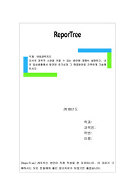 교사의 과학적 소양을 키울 수 있는 방안에 대해서 설명하고, 나의 일상생활에서 발견된 호기심과 그 해결방안을 간략하게 기술해 보시오.