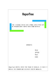 누리과정을 기준으로 [유아 수학활동 교육]의 목적과 영역별 수학내용에 대하여 구체적인 이론과 사례를 제시하시오.