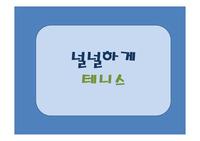 테니스 동아리 모집을 위한 홍보 PPT 자료