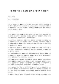 행복의 기원 : 인간의 행복은 어디에서 오는가