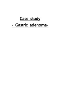 소화기계 case study 위용종 위폴립 Gastric adenoma