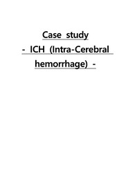 신경계 뇌내출혈 ICH (Intra-Cerebral hemorrhage) case study