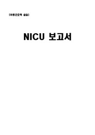 아동간호학 실습 nicu 보고서