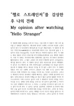 영화 "Hello Stranger" 감상문