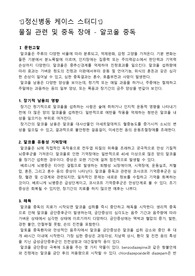 정신병동 케이스스터디, 알콜 중독 케이스스터디, 알콜 중독 간호과정, 알콜 중독 사례, 낙상과 관련된 신체손상 위험성, 금단증상과 관련된 손상된 환경해석 증후군, 금주와 관련된 불안