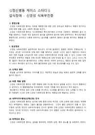정신병동 케이스스터디, 신경성 식욕부진증 케이스스터디, 신경성 식욕부진증 간호과정, 신경성 식욕부진증 사례, 신체상 손상과 관련된 영양불균형 : 신체 요구량보다 적음, 무가치감과 관련된 신체상 손상, 신체상 손상과 관련된 비효과적 대처