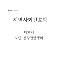 지역사회간호실습 태백시 간호진단 보건소 케이스 진단3개 , 수정필요없음. 다른자료 추가 필요없음.