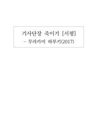 [독후감] 기사단장죽이기(무라카미 하루키), 일본소설, 장편소설, 독서감상문, 서평, 솔직후기