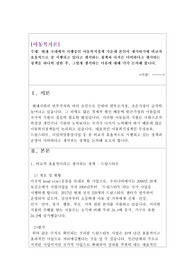 [사회복지사-아동복지론]국내에서 시행중인 아동복지정책 가운데 비교적 효율적으로 잘 시행되고 있다고 생각하는 정책과 아직은 미비하다고 생각하는 정책을 하나씩 정한 후, 이유 논의