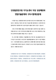 인천발전연구원 자기소개서 작성 성공패턴과 면접기출문제와 구두시험예상문제