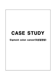 [A+]Sigmoid colon cancer(S상결장암케이스스터디)-간호진단/과정 5개씩