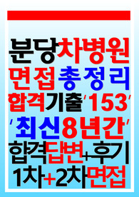 분당차병원 면접 2024