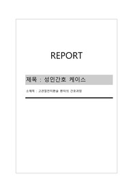 간호학과 성인간호학 케이스스터디  고관절치환술