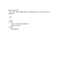 (인간과 과학)가습기 살균제 피해를 시민들이 과학기술을 바라보는 시각과 연결지어서 생각해보시오. 