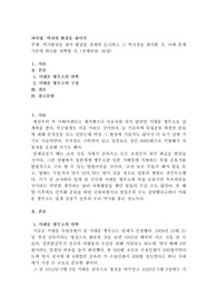 (역사의현장을찾아서) 역사현장을 찾아 현장을 상세히 묘사하고 그 역사성을 찾아볼 것. 아래 문제 가운데 하나를 선택할 것. (전체만점: 30점)