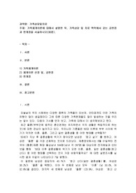(가족상담및치료1)가족체계이론에 대해서 설명한 뒤, 가족상담 및 치료 맥락에서 갖는 공헌점과 한계점