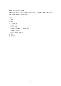 (현대의 서양문화 C형) 국내의 공공조형물(공공미술)의 사례를 들어, 공공미술이 사회 속에 지닌 의미와 기능에 대하여 논하시오(30점).