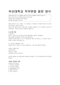 2019 신규간호사 부산대학병원(본원) 직무, 인성면접 방식, 기출문제