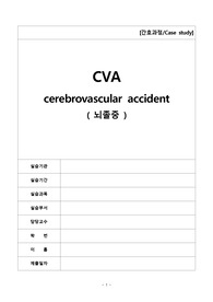 A+받은 뇌졸중 케이스스터디 입니다!! 간호진단, 간호과정 3개 입니다!!