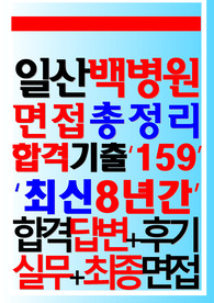 일산백병원 면접 2024
