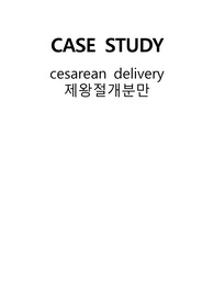 A+ 여성 실습 제왕절개 (C/S) CASE STUDY